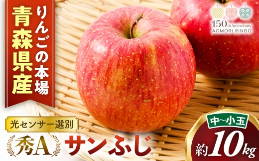青森県産りんご 光センサー選別サンふじ 秀Ａ品 約10kg（中～小玉 32~40玉）　りんご 国産 フルーツ 果物 林檎 リンゴ サンふじ 中玉 小玉 新鮮 青森県 三戸町 AS-25-012