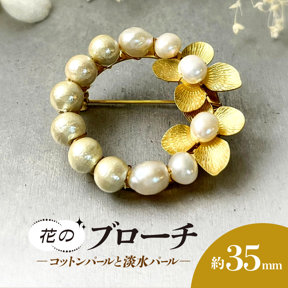 【ふるさと納税】コットンパールと淡水パール＊花のブローチ / アクセサリー ジュエリー ブローチ パール 京都府 長岡京市 NGBE006