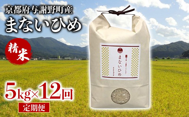 
定期便 まないひめ 5kg 12ヶ月定期便 精米 京都府与謝野町産 コシヒカリ 特別栽培米 豆っこ米 特A 特A評価 米 お米 ご飯 白米 おいしい 高級 プレミアム まめっこ米 京都 与謝野 丹後 12回定期便 12回 12ヶ月
