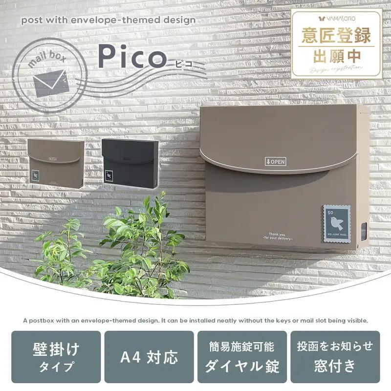 壁掛けポスト Pico(ピコ)　壁掛けポスト 郵便受け ポスト 壁掛け 郵便ポスト メールボックス かわいい おしゃれ 北欧 韓国 モダン シンプル 鍵付き ダイヤル 防犯 窓付き スリム 玄関 A4 グレー ベージュ Pico ピコ ヤマソロ 兵庫 兵庫県 小野市 ダークグレー