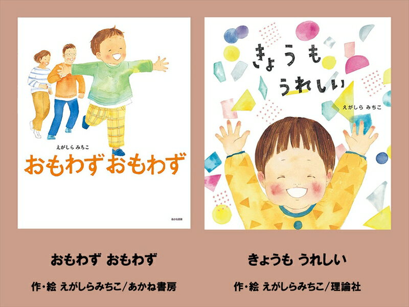 【ふるさと納税】絵本セット（E14）えがしらみちこ先生直筆サイン入り2冊（おもわず おもわず ×1冊きょうもうれしい ×1冊）【 絵本セット 静岡県 三島市 】