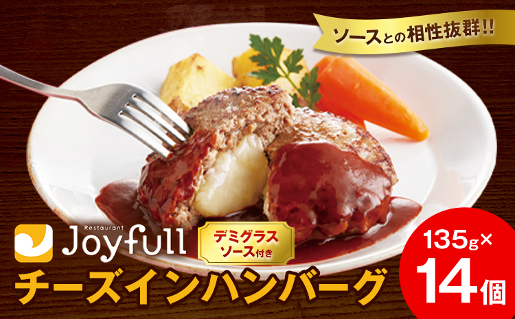 ジョイフルハンバーグ チーズインハンバーグ デミグラスソース付 14個 1個135g 亀井通産株式会社《30日以内に出荷予定(土日祝除く)》熊本県 菊池市 生ハンバーグ ソース付き 牛肉 ジョイフル 