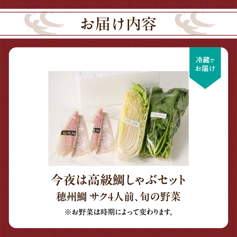 今夜は高級鯛しゃぶセット4人前（12月配送）／ 穂州鯛 ブランド鯛 渡邉水産 しゃぶしゃぶ 鍋 サク 柵 湯引き 皮つき 松皮造り 鮮魚 真鯛 マダイ 鯛 タイ 鯛しゃぶ 刺身 魚 魚介 海鮮 養殖 国産 佐賀県 玄海町