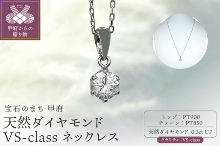 Pt900 天然ダイヤモンド VS-class ネックレス 0.3ct IB-F030725