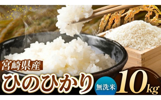 令和7年産 ひのひかり 10kg ( 5kg × 2袋 )  無洗米 宮崎県産 | 米 こめ お米 おこめ 精米 無洗米 宮崎県 五ヶ瀬町