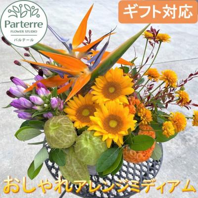 ふるさと納税 北上市 フラワーアレンジメント　ミディアム