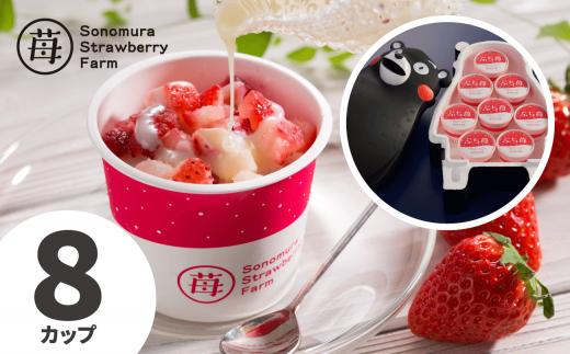 74-31　園村苺園　完熟冷凍いちご！「ぷち苺」８カップ練乳付き in くまモンの箱入り