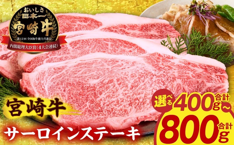 
                  【選べる内容量】宮崎牛 サーロインステーキ｜400g 600g 800g 2枚 3枚 4枚 サーロイン ステーキ ステーキ肉 ステーキ用 肉 牛肉 お肉 精肉 牛 国産牛 ブランド牛 黒毛和牛 和牛 国産 宮崎県産 小分け パック 冷凍 贈答 贈り物 ギフト お歳暮 誕生日 記念日 グルメ お取り寄せ 人気 おすすめ 焼き肉  焼肉 BBQ アウトドア キャンプ 宮崎｜_M389-007-SKU
                