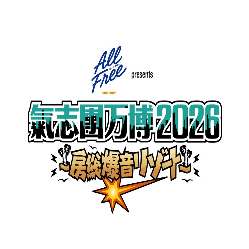 氣志團万博チケット 11/7(土) 入場券 チケット 氣志團 ライブ コンサート フェス 氣志團万博2026 幕張 幕張メッセ 千葉県 千葉市
