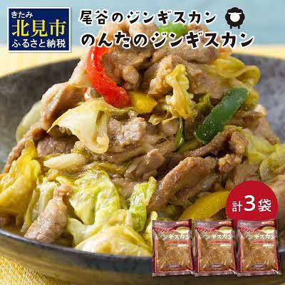 ふるさと納税 北見市 のんたのジンギスカン1.5kg(500g×3袋)