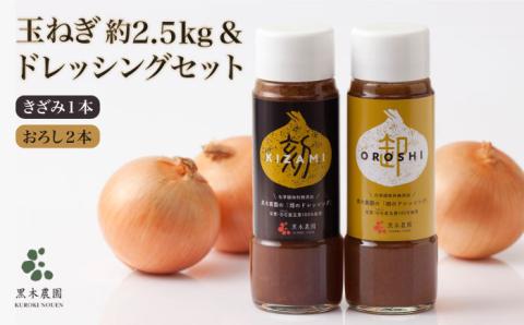 【素材の味そのまま！】玉ねぎドレッシング（きざみ1本・おろし2本）と新鮮玉ねぎの詰め合わせ 美里セット【黒木農園】タマネギ [IAU003]