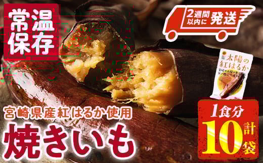 
            ＜2週間以内発送！＞太陽の紅はるか 焼き芋 (1食分×10袋) 常温 保存 焼芋 やきいも さつまいも さつま芋 小分け おやつ 【AP-72】【株式会社 日向屋】
          