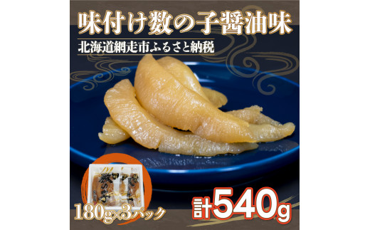 
味付け数の子醤油味(特1本羽・180g×3）やわらかい数の子 ※着日指定不可 ABX038
