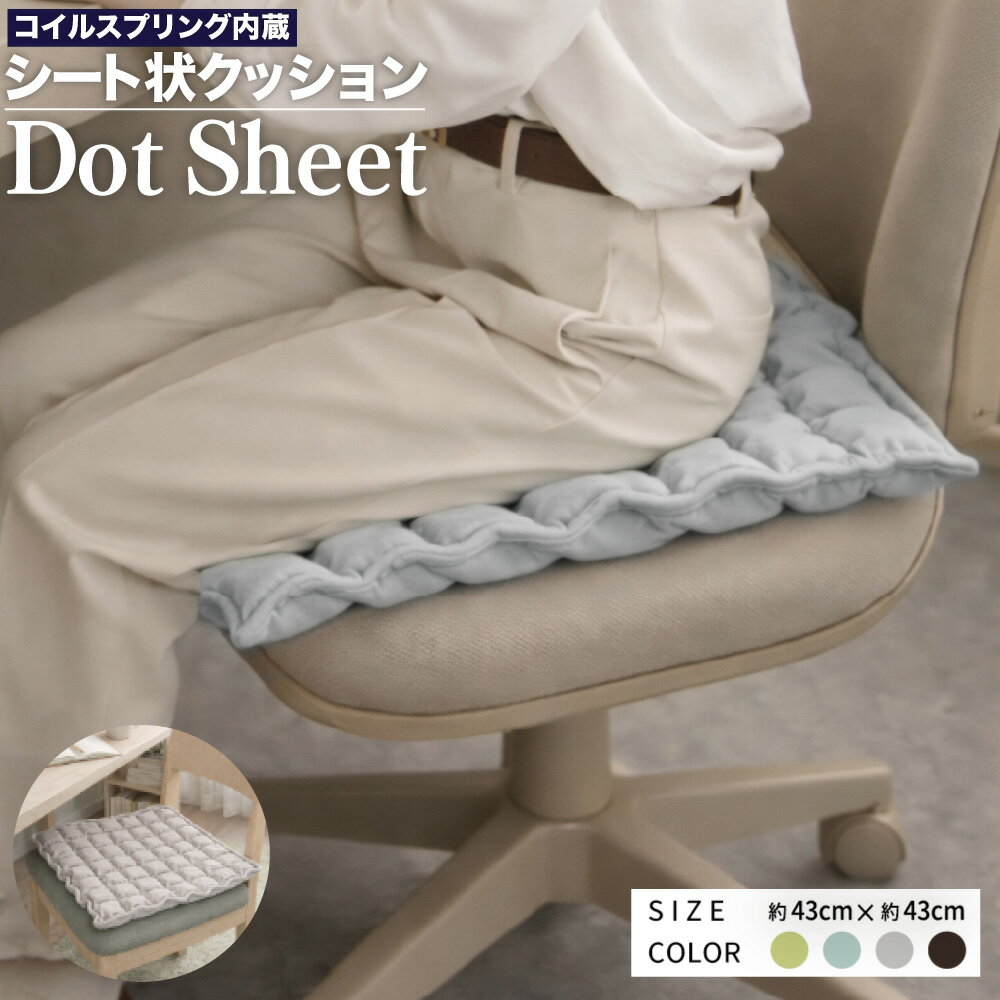 【ふるさと納税】100TIMES DotSheet 【選べるカラー】 No.38ライムグリーン / No.17セージ / No.02ライトグレー / No.07ダークブラウン シート状クッション クッション コイルスプリング内蔵 丸洗い可能 座椅子 椅子 いす イス インテリア 家具 岡山県 倉敷市 送料無料