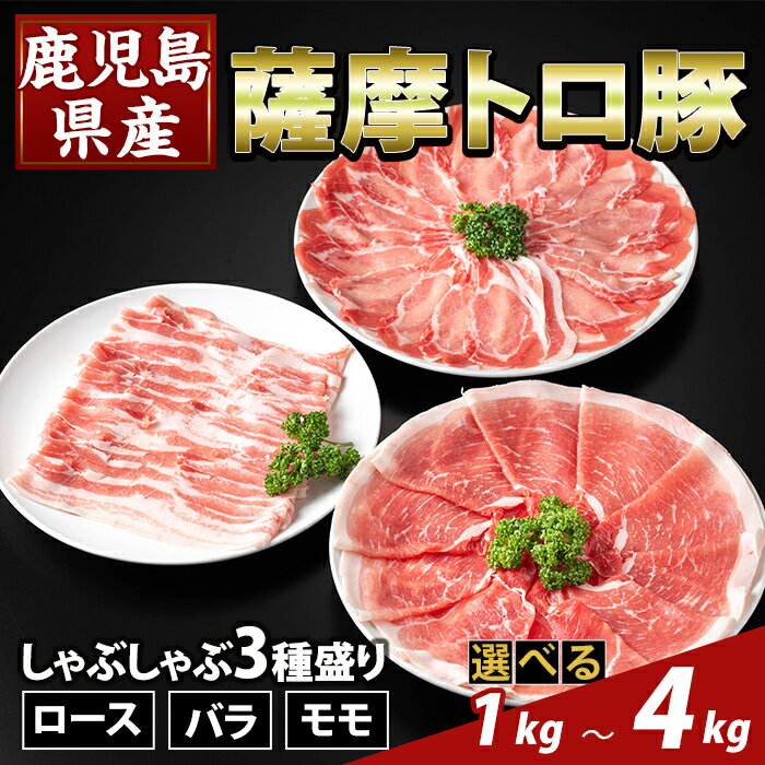 【ふるさと納税】＜選べる容量＞鹿児島県産 薩摩トロ豚しゃぶしゃぶ3種盛り(計1kg〜4kg) ロース バラ モモ 国産 鹿児島県産 肉 精肉【ふるさと産直バザール】