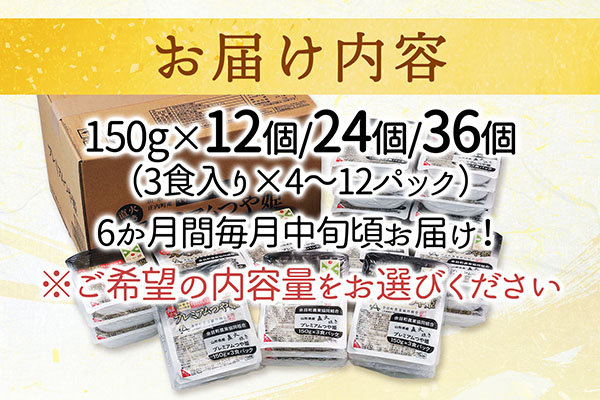 【定期便】プレミアム つや姫 パックごはん 150g×36個×6ヶ月 毎月お届け 特別栽培米 山形県庄内町産 保存食 非常食 備蓄 防災 レンジで2分 レンチン 時短 簡単調理 ローリングストック【9月中旬発送】