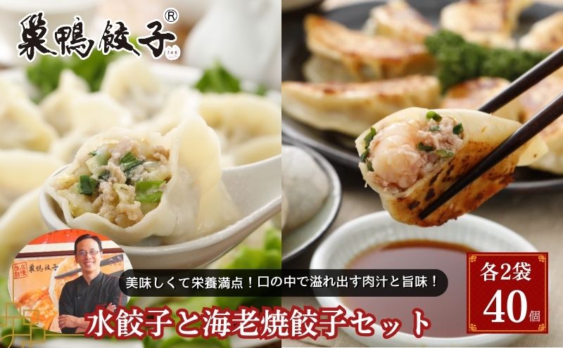巣鴨餃子 水餃子と海老焼餃子 の組み合わせ 各2袋 40個 餃子 ぎょうざ ギョーザ セット 食べ比べ 冷凍 鍋 スープ おかず おつまみ お取り寄せ 豊島区 東京都