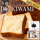 【ふるさと納税】箕面デニッシュ【極】KIWAMI(1本)焼きたて デニッシュ食パン デニッシュ パン 食パン 発酵バター 国産 国産小麦 国産バター メープルシロップ メープル 人気【m16-02】【箕面デニッシュ】