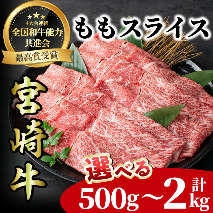 【ふるさと納税】＜内容量が選べる！＞宮崎牛 モモスライス(計500g～2kg) 牛肉 肉 ブランド牛 冷凍 国産 精肉 お取り寄せ 黒毛和牛 宮崎県 【LJ007・LJ008・LJ009】【ローカルブランディング株式会社】
