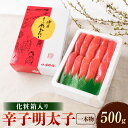 【ふるさと納税】辛子明太子 一本物 500g 化粧箱入り 明太子 めんたいこ 真子 お取り寄せ 福岡 博多 九州 グルメ おつまみ ギフト 冷凍 送料無料