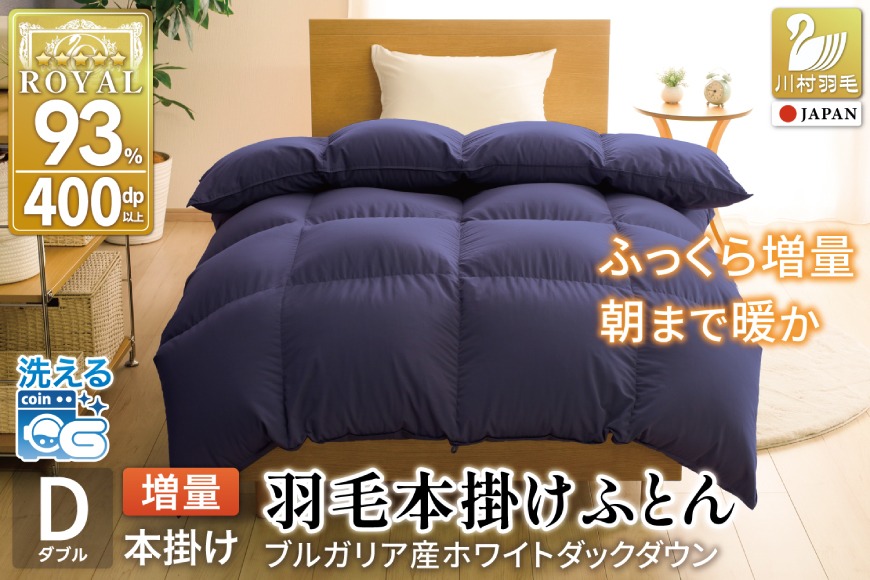 【冬用】洗える 羽毛布団 本掛け ダブル ホワイトダックダウン93％ ネイビー 無地 1.7kg ブルガリア産 [川村羽毛 山梨県 韮崎市 20742893] 羽毛 布団 羽毛ふとん 本掛け布団 ロイヤルゴールドラベル コインランドリー 増量