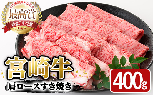 
宮崎牛 肩ロース すき焼き(400g)【SJ005】【日本ハムマーケティング株式会社】
