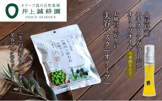 井上誠耕園【季節限定】今季搾りたて小豆島産エキストラヴァージンオリーブオイル 20mL【化粧用】と美容マスク(オリーブ)7枚入りセット