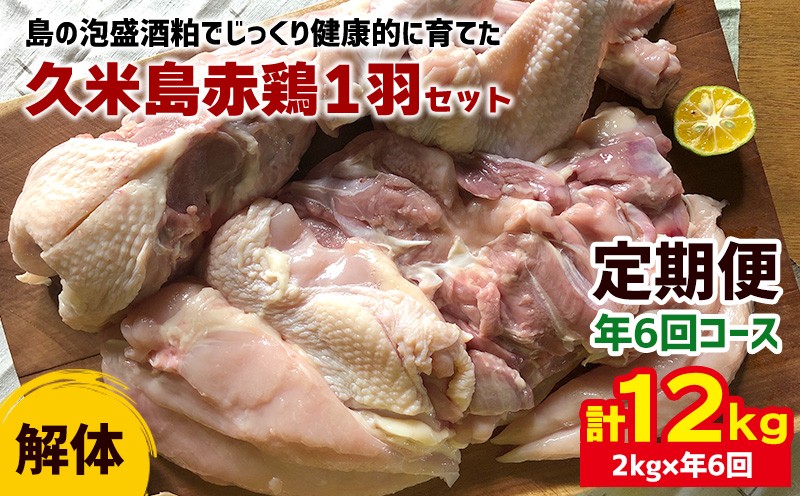 
【定期便】久米島赤鶏1羽セット（解体）2kg×年6回コース

