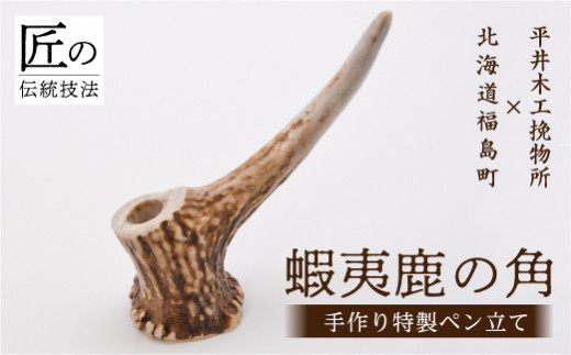 
                  福島町産蝦夷鹿の角　手作り特製ペン立て ふるさと納税 人気 おすすめ ランキング エゾシカ えぞ鹿 蝦夷しか 蝦夷鹿 角 鹿角 天然 鉛筆 ポールペン 万年筆 普段使い 贈答 贈り物 ギフト プレゼント 北海道 福島町 送料無料 FKB026
                
