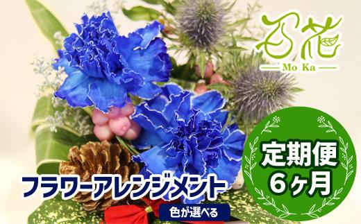 
フラワーアレンジメント（3000円分）６ヶ月定期便【百花 -MoKa-】 / フラワー 花 お花定期便 プレゼント 母の日
