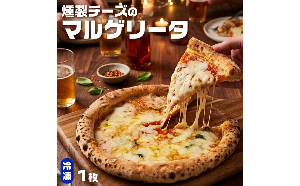 
                  もちもち 冷凍ピザ 燻製チーズのマルゲリータ 約23cm 2枚 ピザ 冷凍 マルゲリータ ナポリピザ チーズ ZS-565
                