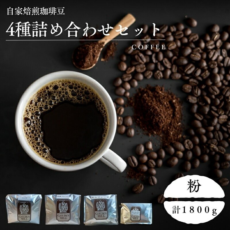 【ふるさと納税】 自家焙煎珈琲豆4種詰め合わせセット（合計1800g） 粉