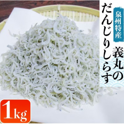 
＜冷凍250g×4パック＞義丸のだんじりしらす(釜揚げしらす)1kg【1518538】
