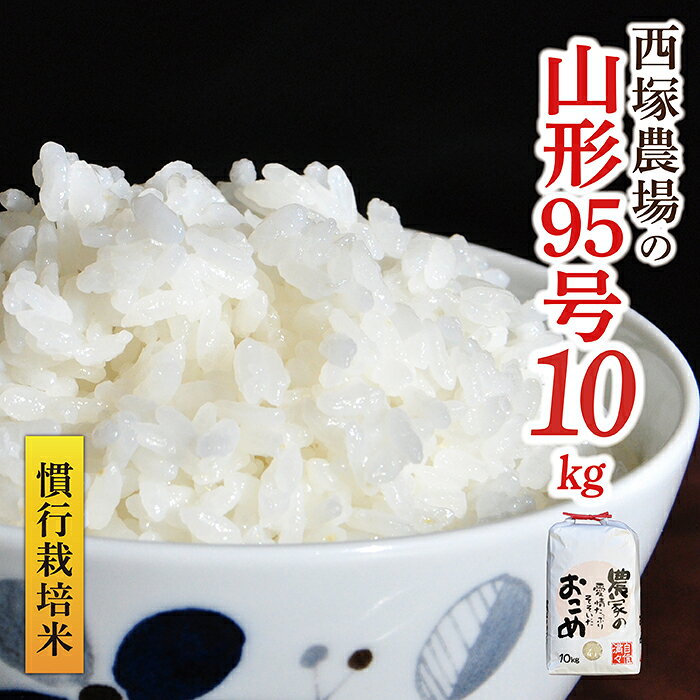 【ふるさと納税】【令和8年産】慣行栽培米 山形95号 白米 10kg×1袋