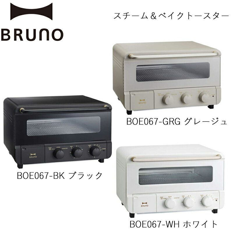【ふるさと納税】BRUNO スチーム＆ベイクトースター【選べるカラー グレージュ / ブラック / ホワイト】 ブルーノ トースター オーブントースター 食パン キッチン家電 時短 家電 簡単 朝食 パン スイーツ作り ギフト プレゼント 贈り物 お友達 家族 東京 新宿