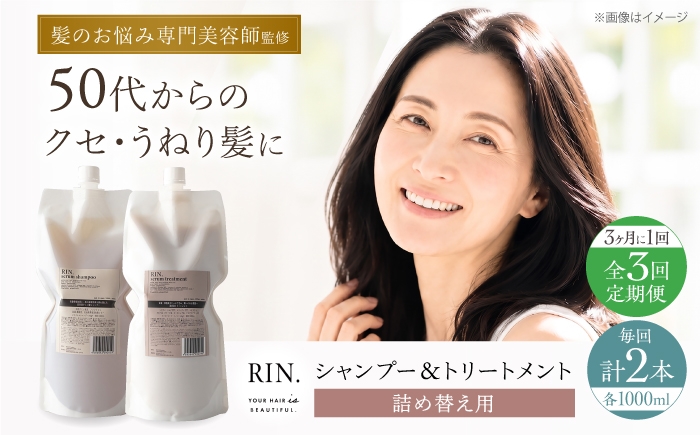 
            【全3回定期便】【3ヵ月に1回お届け】RIN.シャンプー&トリートメントセット 各1,000ml【髪のお悩み専門の美容師が作った】シャンプー 敏感肌 頭皮 大阪府高槻市/株式会社sodatu. [AOCK039]ヘアオイル 美容オイル オイル 美容 シャンプー トリートメント リンス せっけん セット 美容 サラサラ 髪質改善 ダメージ補修 ボリュームアップ 頭皮ケア 保湿 ハリコシ 自宅サロン
          