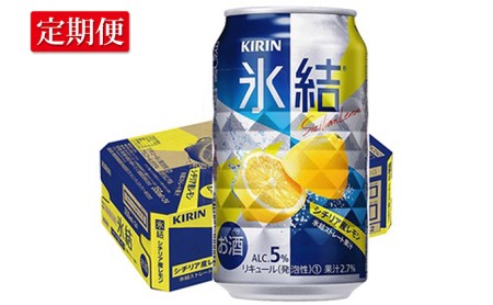 １年間定期便！キリン　チューハイ　氷結　レモン350ml（24本）◇