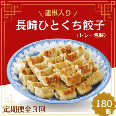 ふるさと納税 佐世保市 【毎月定期便】蓮根入り長崎ひとくち餃子(トレー包装)180個【長崎中華本舗】全3回