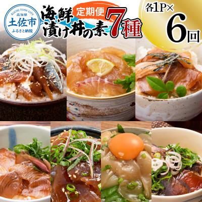 ふるさと納税 土佐市 【毎月定期便】土佐の海鮮漬け丼の素(7種×各1P)セット全6回