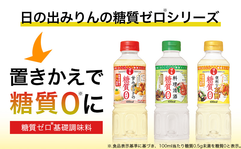 日の出みりん 糖質ゼロ 基礎調味料 9本セット 3種類×3本