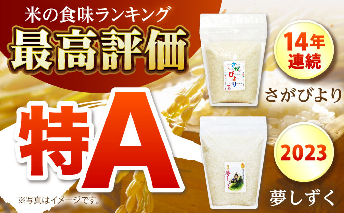 【全12回定期便】さがびより・夢しずく 白米2種食べ比べセット 各回2kg×2袋＜保存に便利なチャック付＞【株式会社中村米穀】 [HCU032]