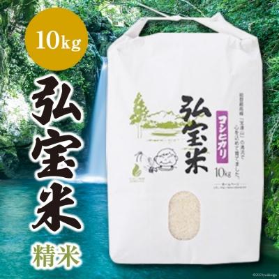 ふるさと納税 宝達志水町 米 コシヒカリ 「弘宝米」 精米 10kg [中西農場 石川県 宝達志水町 38601278]