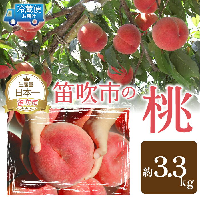【ふるさと納税】＜25年発送先行予約＞山梨の完熟桃3.3kg以上 ふるさと納税 もも 桃 笛吹市 国産 人気 期間限定 果物 フルーツ 旬 山梨県 送料無料 111-019