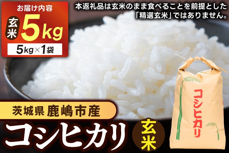 
            【先行予約】 茨城県 鹿嶋市産 厳選 コシヒカリ 玄米 5kg お米 ブランド米 5キロ (KDS-12)
          