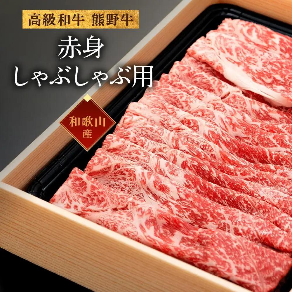 和歌山産 高級和牛『熊野牛』赤身しゃぶしゃぶ用 約600g【EG13】