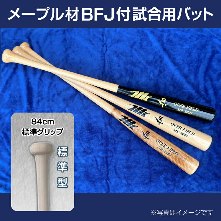 【ふるさと納税】メープル材BFJ付試合用バット1本【84cm・860g・標準グリップ】｜野球 木製バット 硬式