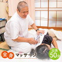 【ふるさと納税】全身マッサージ（出張・50分） 《壱岐市》【マッサージ湯元】[JBA002] 14000 14000円 のし プレゼント ギフト