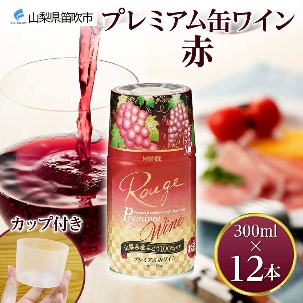 【ふるさと納税】プレミアム缶ワイン 赤 300ml 12本入 モンデ酒造 缶ワイン 赤ワイン ワイン 果実酒 酒 お酒 飲用カップ付き 晩酌 宅飲み 家飲み キャンプ BBQ バーベキュー パーティー 中口 山梨県産 マスカットベーリーA ぶどう 山梨県 笛吹市 177-4-017