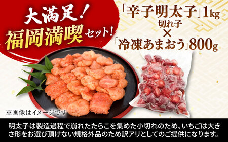【訳あり】辛子明太子 小切1kg（100g×10p）＆ あまおう セット1.8kg   桂川町/株式会社 MEAT PLUS[ADAQ035]明太子 博多 めんたい 冷凍あまおう 冷凍いちご あまおう