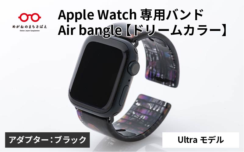 Apple Watch専用バンド 「Air bangle（エアバングル）」ドリームカラー（Ultra モデル）アダプタ：ブラック